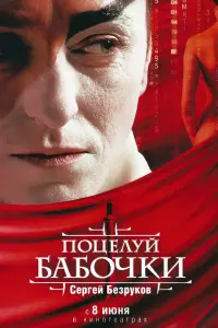 Сергей Безруков, Лань Янь,