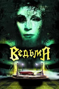 Валерий Николаев, Евгения