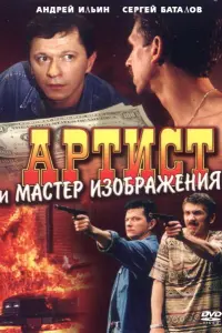 Сергей Баталов, Андрей Ильин,