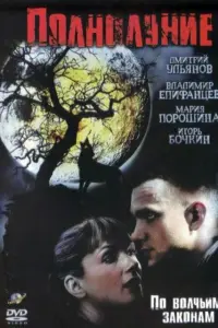 Игорь Бочкин, Мария Порошина,