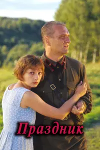 Маша Оамер, Александр Балуев,