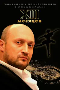 Гоша Куценко, Мария Миронова,