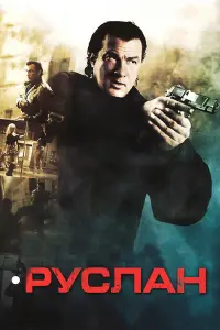 Стивен Сигал, Майк Допуд,