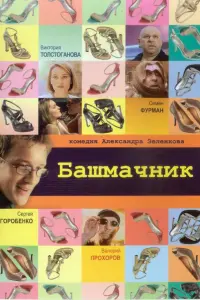 Сергей Горобченко, Виктория