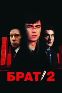 Сергей Бодров мл., Виктор
