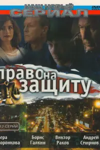 Вера Воронкова, Виктор Раков,