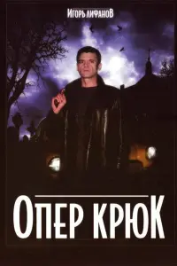 Игорь Лифанов, Анатолий