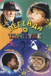 Армен Джигарханян, Лев