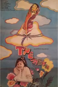 Евгений Весник, Ольга