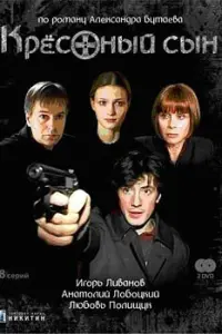 Игорь Ливанов, Анатолий