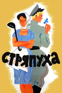 Светлана Светличная, Иван