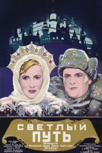 Любовь Орлова, Евгений