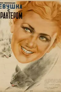 Валентина Серова, Эмма