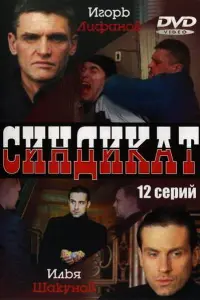 Илья Шакунов, Игорь Лифанов,