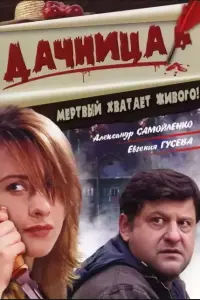 Александр Самойленко, Евгения