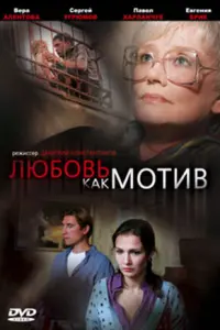 Евгения Брик, Вера Алентова,