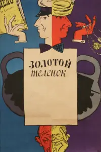 Сергей Юрский, Леонид