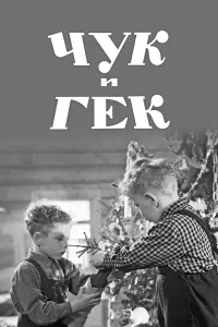 Юра Чучунов, Андрей Чиликин,