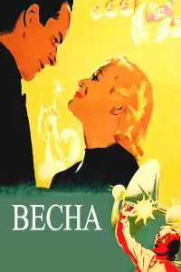 Любовь Орлова, Николай