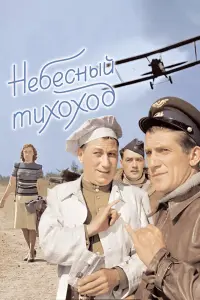 Николай Крючков, Василий