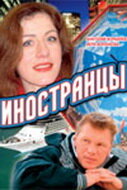 Анатолий Журавлёв, Евгения