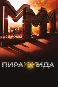 Алексей Серебряков, Фёдор