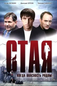 Игорь Бочкин, Дмитрий Орлов,