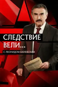 Леонид Каневский, Анатолий