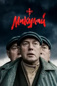 Виктор Сухоруков, Иван