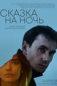 Илья Ходырев, Мария Дмитриева