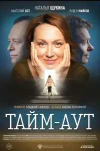 Наталья Щукина, Павел Майков,