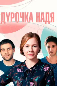 Анна Арефьева, Дмитрий