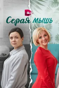 Наталья Селиверстова, Сергей