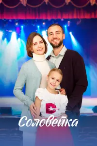 Антонина Дивина, Василий
