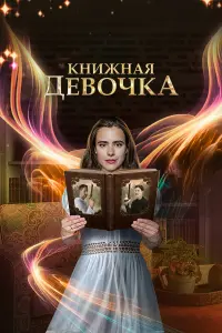 Дарья Кукарских, Эра