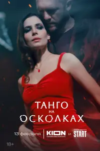 Юлия Снигирь, Денис Шведов,