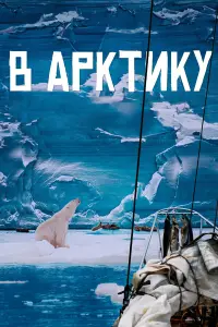 Фёдор Конюхов, Борис Токарев