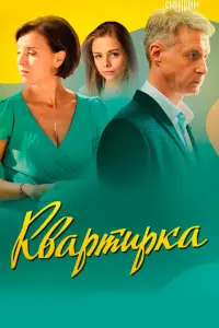 Ксения Алферова, Александр