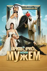 Диана Пожарская, Павел