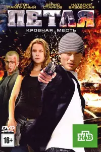Антон Пампушный, Денис