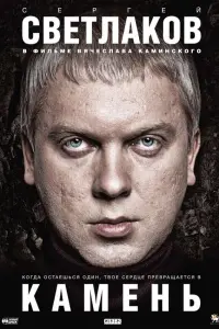 Сергей Светлаков, Николай