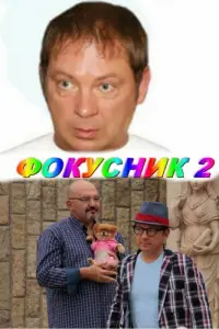 Андрей Федорцов, Геннадий
