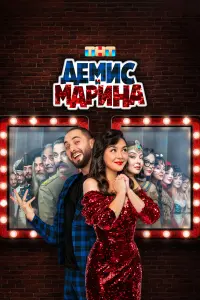 Демис Карибидис, Марина