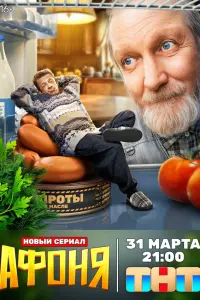 Виктор Бычков, Тимофей