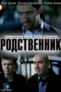 Олег Долин, Руслан Барабанов,