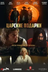 Иван Батарев, Сергей Колос,