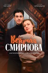 Анастасия Балякина, Александр