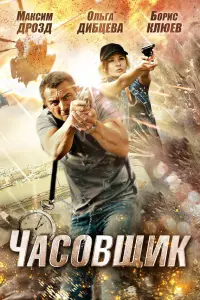 Максим Дрозд, Ольга Дибцева,