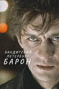 Лев Борисов, Александр