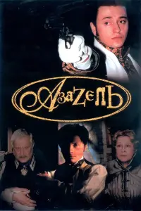 Илья Носков, Марина Неёлова,
